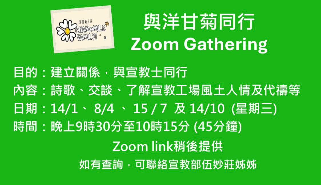 「與洋甘菊同行」祈禱會