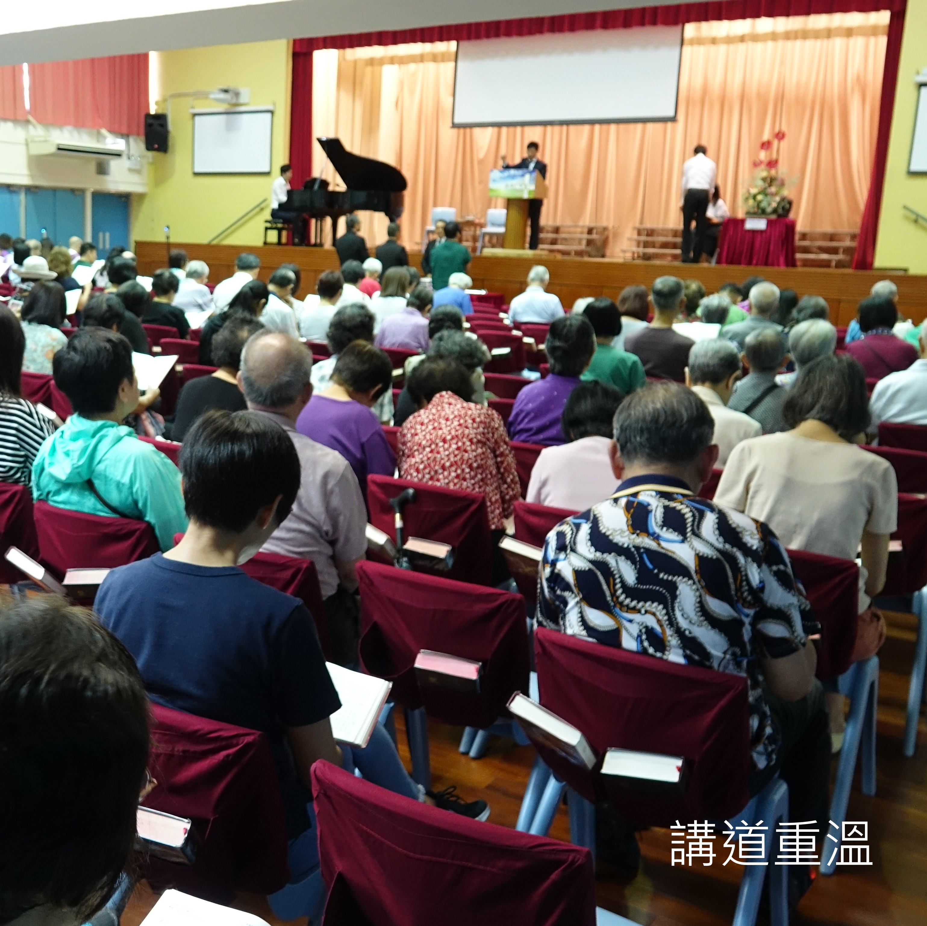講道重溫